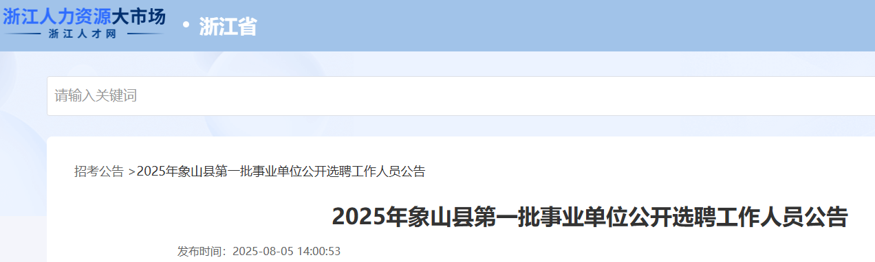 2025浙江宁波象山县第一批事业单位选聘18人 报名时间8月14日