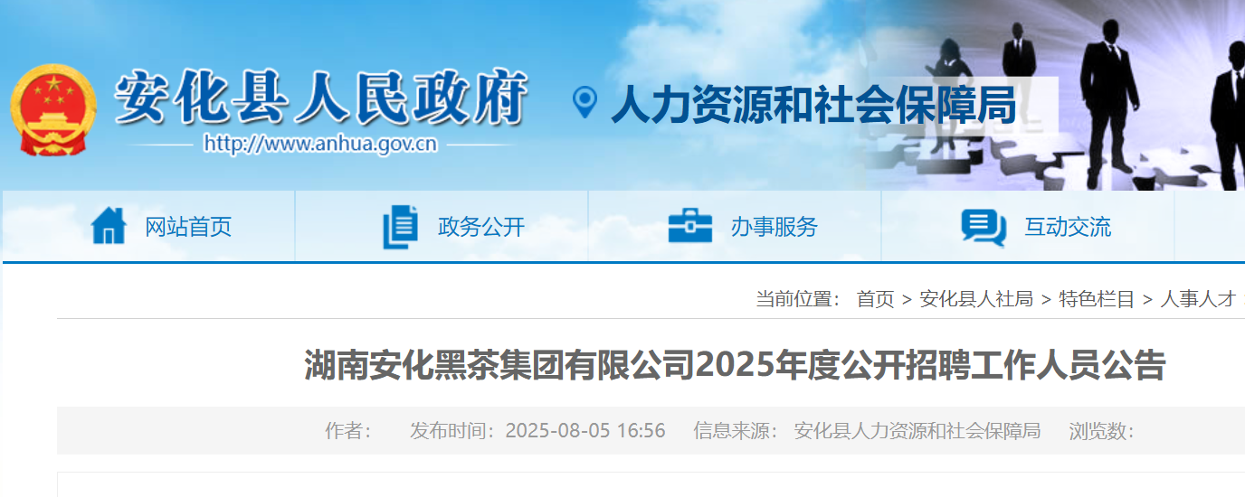 2025年度湖南安化黑茶集团有限公司公开招聘工作人员10人（益阳）