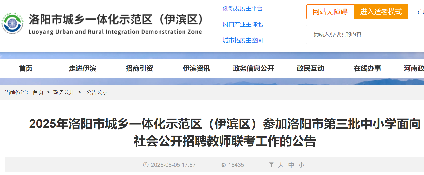 2025年河南洛阳市城乡一体化示范区（伊滨区）面向社会招聘教师60名 8月11日-15日报名