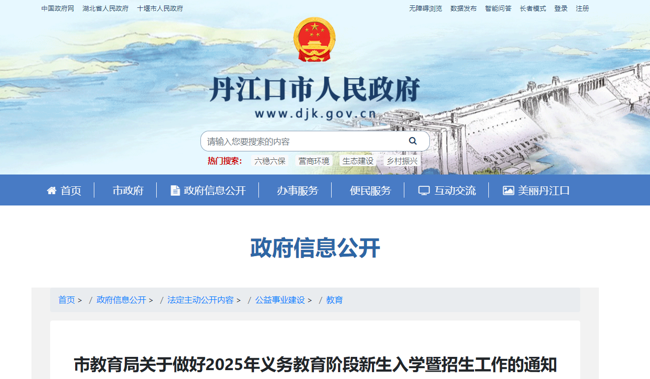 湖北十堰丹江口市2025年义务教育阶段新生入学暨招生工作公告