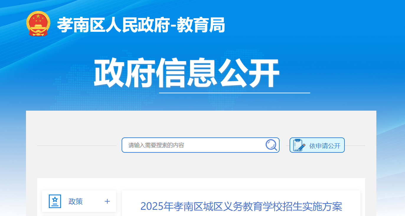 2025年湖北孝感孝南区义务教育学校招生入学政策（8月4日-14日报名）