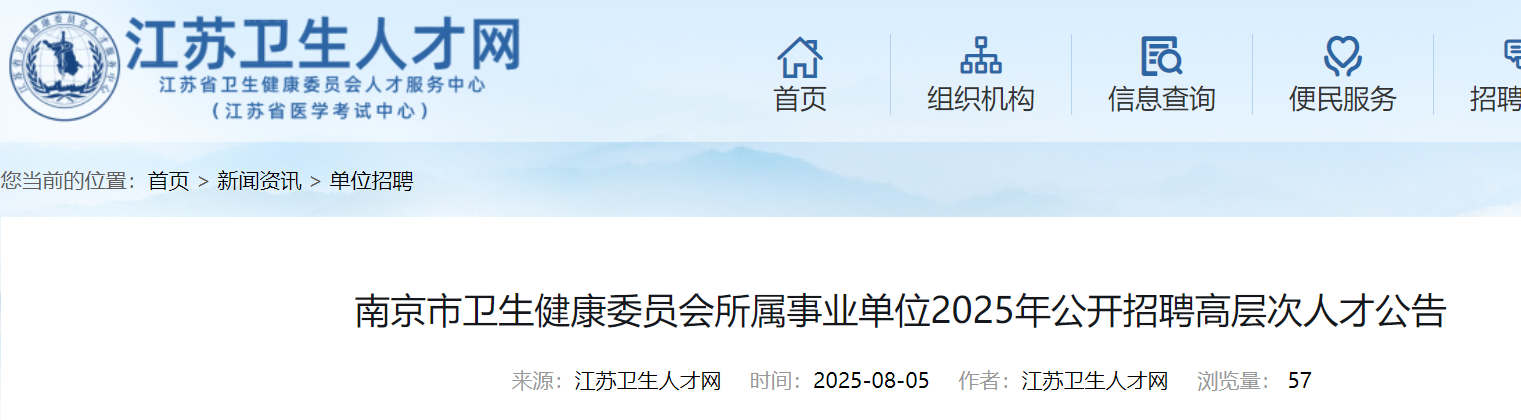 2025年江苏南京市卫生健康委员会所属事业单位公开招聘高层次人才247名