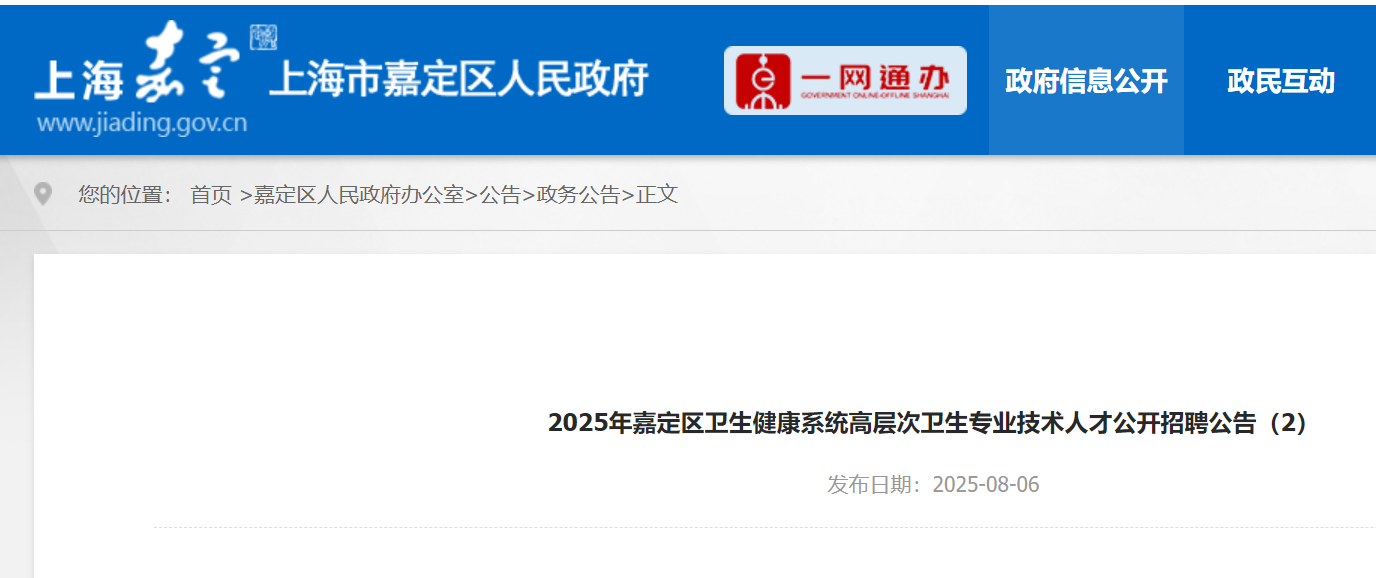 2025年上海嘉定区卫生健康系统公开招聘高层次卫生专业技术人才6名 8月19日截止报名