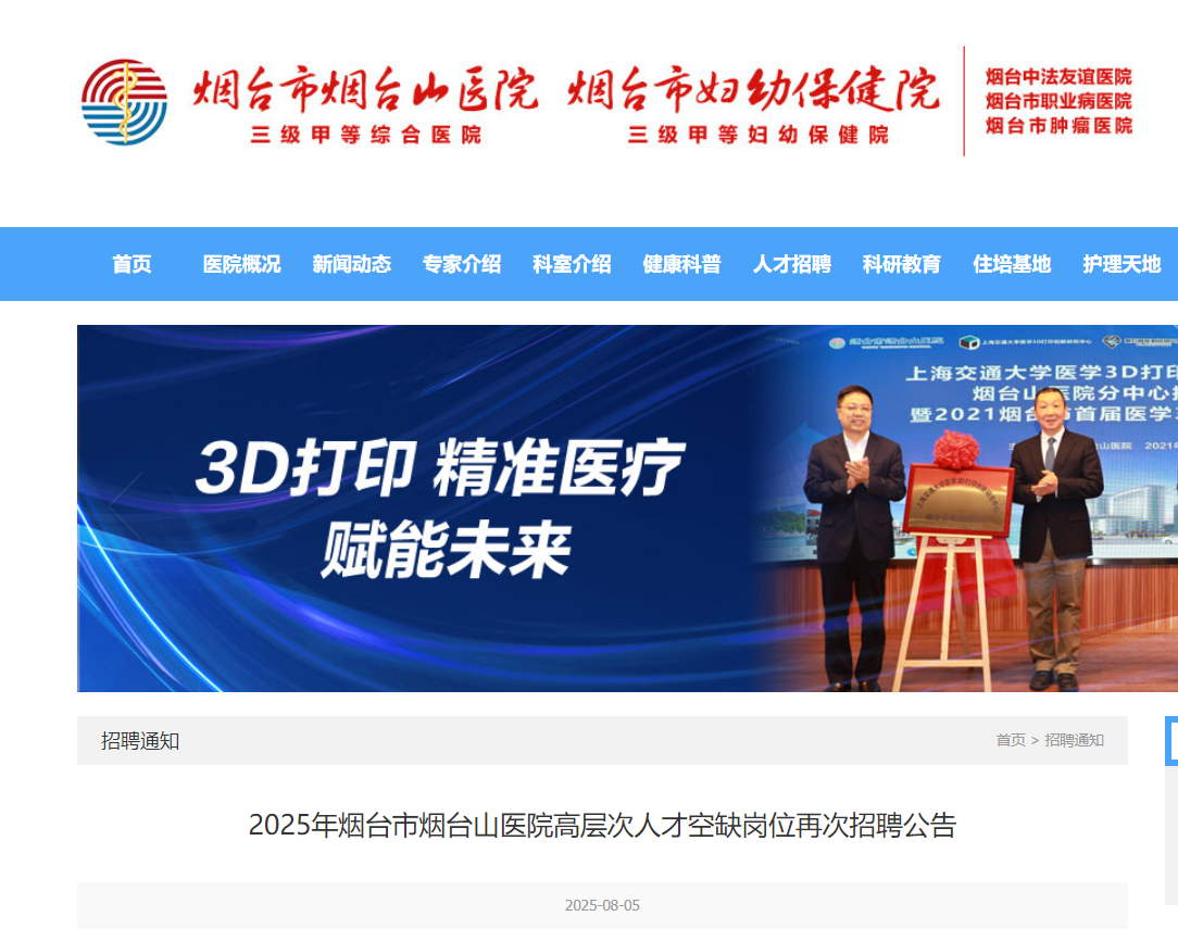 2025年山东烟台市烟台山医院高层次人才空缺岗位再次招聘公告（8月20日16:00前报名）