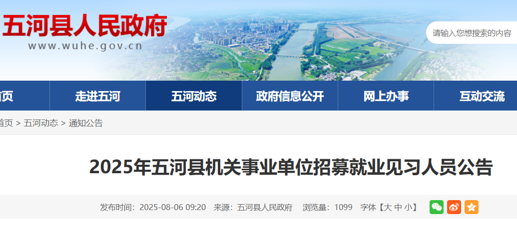 2025安徽蚌埠五河县机关事业单位招募就业见习人员35人 报名时间8月14日
