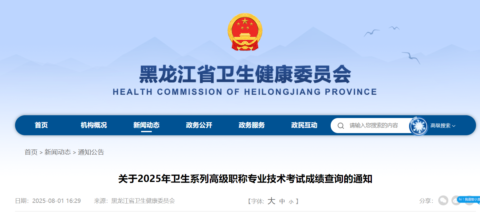 2025年黑龙江卫生高级职称成绩查询的通知（8月1日起查分）