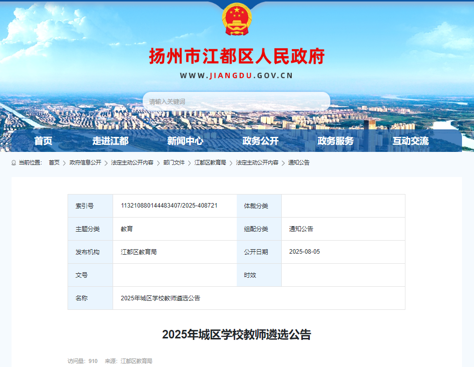2025年江苏扬州市江都区城区开云kaiyun(中国)校教师遴选178名 8月11日-12日报名