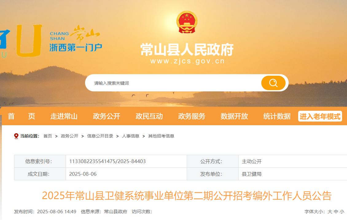 2025年浙江衢州常山县卫健系统事业单位第二期公开招考编外工作人员8名 8月7-14日报名