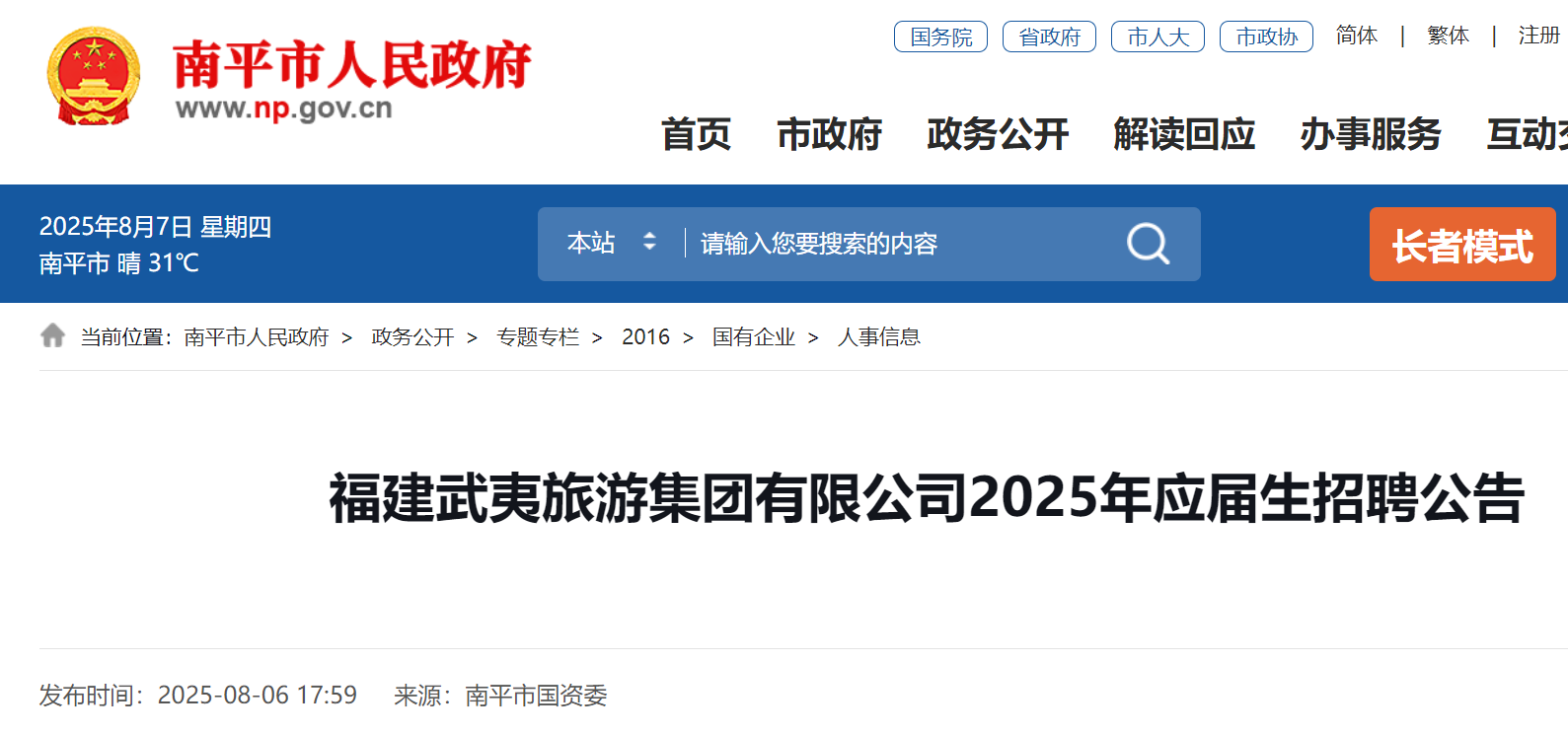 2025年福建武夷旅游集团有限公司应届生招聘公告（8月12日18:00前报名）