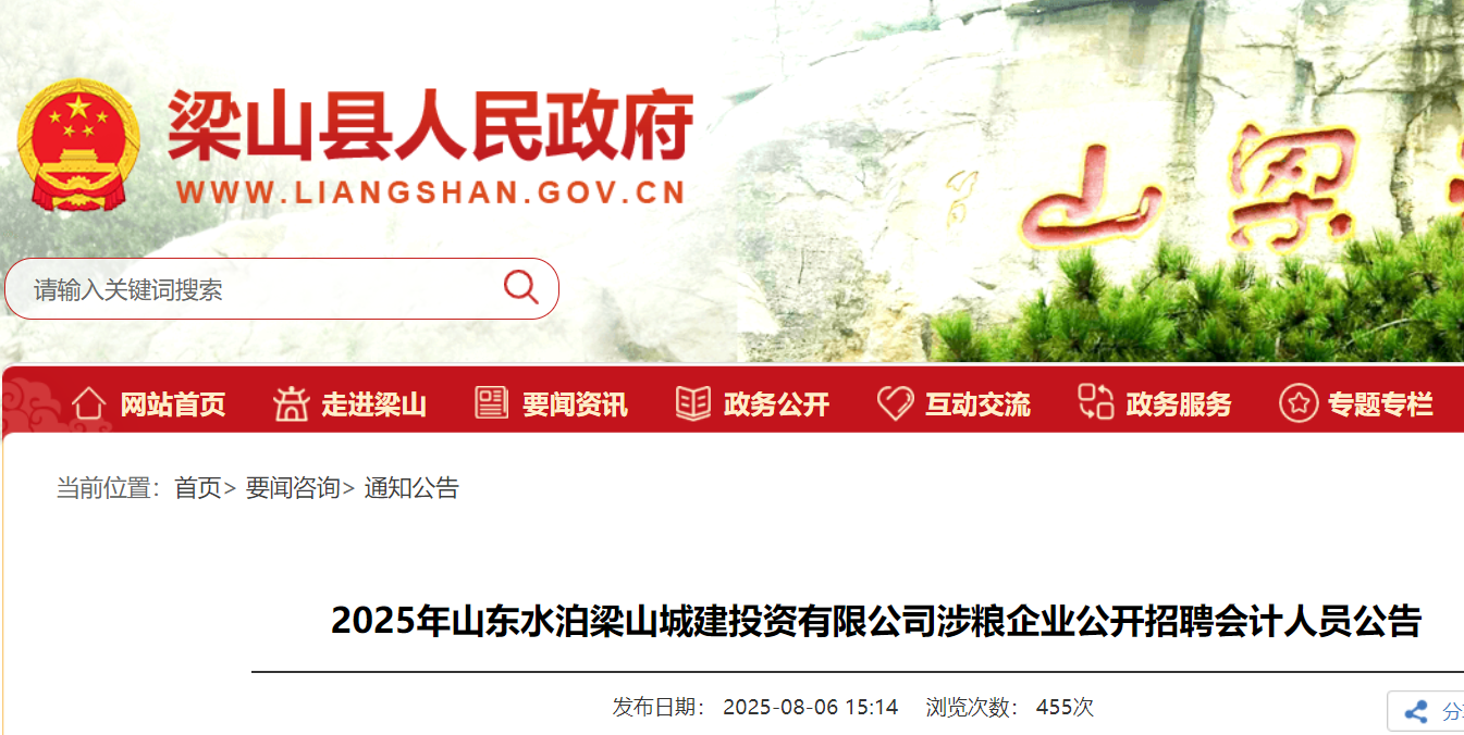 2025年山东水泊梁山城建投资有限公司涉粮企业公开招聘会计人员3名（济宁）