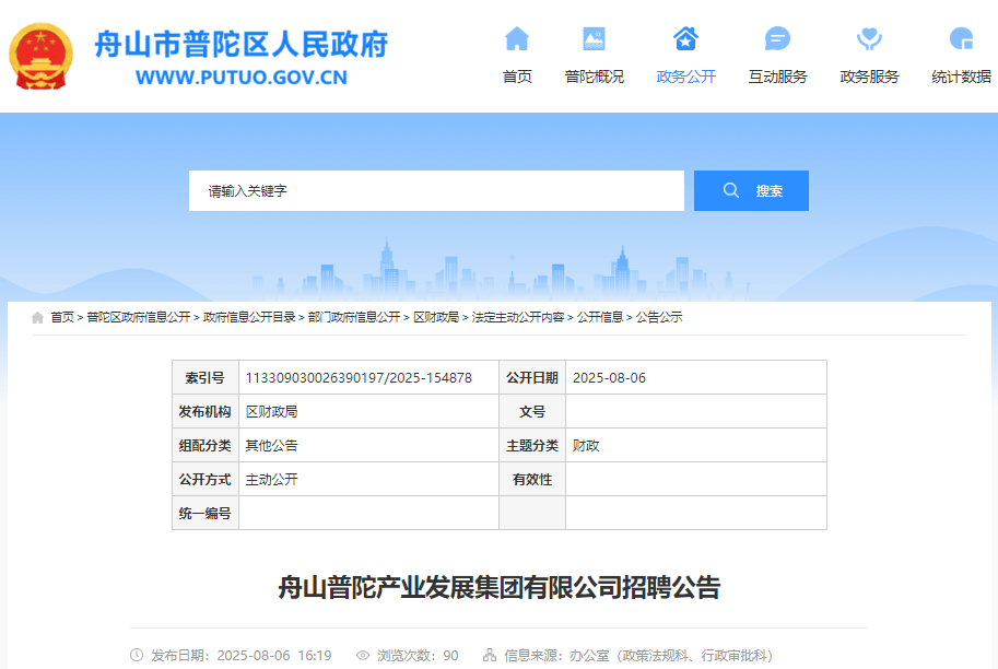 2025年浙江舟山普陀产业发展集团有限公司招聘工作人员2名 8月15日前报名