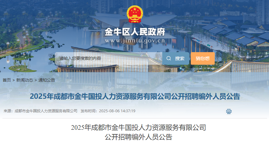 2025年四川成都市金牛国投人力资源服务有限公司公开招聘编外人员2名 8月7日-11日报名