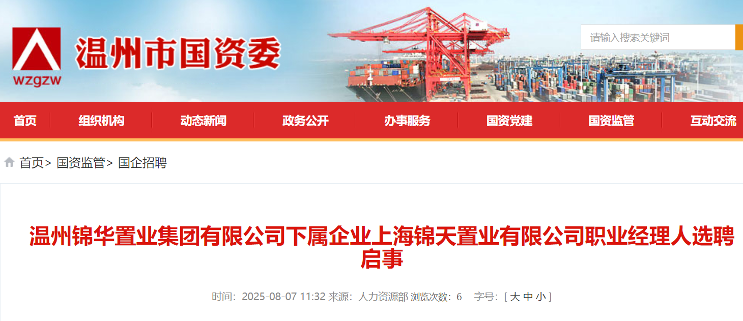 2025年浙江温州锦华置业集团有限公司下属企业上海锦天置业有限公司职业经理人选聘启事