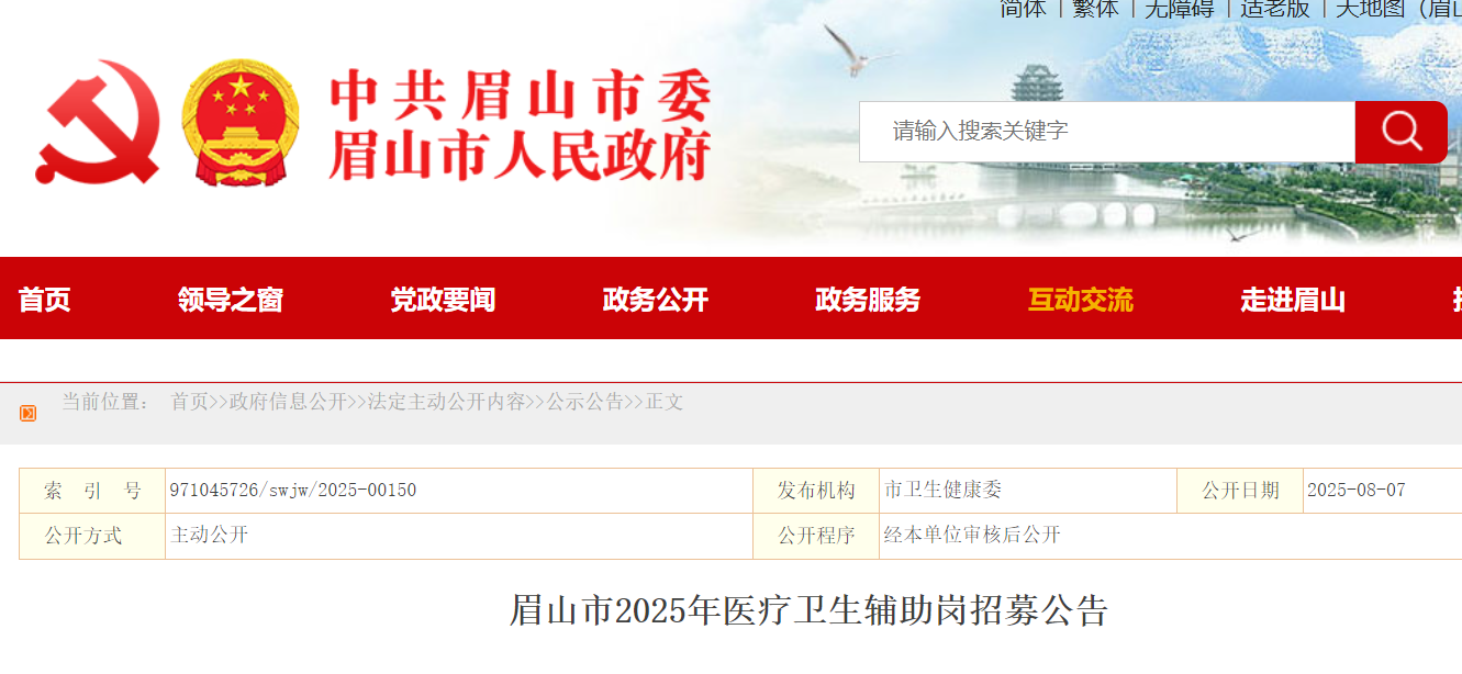 2025年四川眉山市医疗卫生辅助岗招募100名 8月11日-19日报名