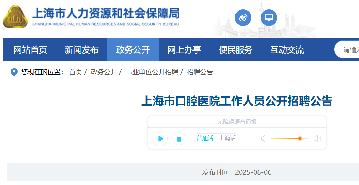 2025年上海市口腔医院公开招聘口腔医师1名 8月15日截止报名