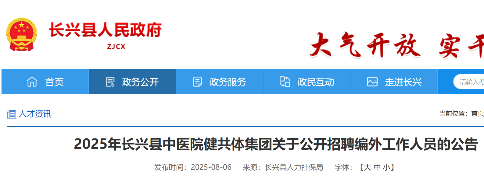2025年浙江湖州长兴县中医院健共体集团公开招聘编外工作人员17名 8月8日-14日报名