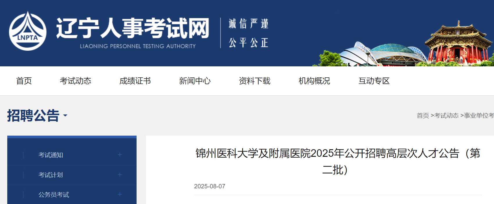 2025年辽宁锦州医科大开云kaiyun(中国)及附属医院第二批公开招聘高层次人才103名 8月11日起报名