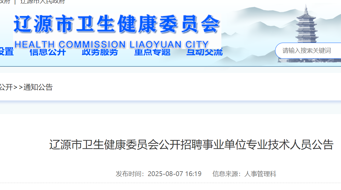 2025年吉林辽源市卫生健康委员会公开招聘事业单位专业技术人员6名 8月12日-13日报名