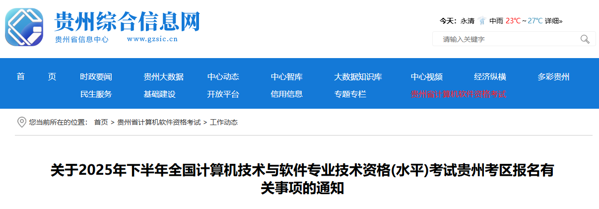 2025下半年贵州软考报名时间及报名入口：8月11日-9月12日