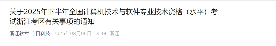 2025下半年浙江计算机技术与软件专业技术资格（水平）考试工作通知