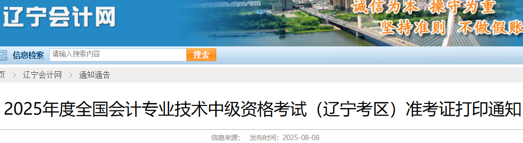 2025年辽宁中级会计职称准考证打印时间：8月23日至9月5日