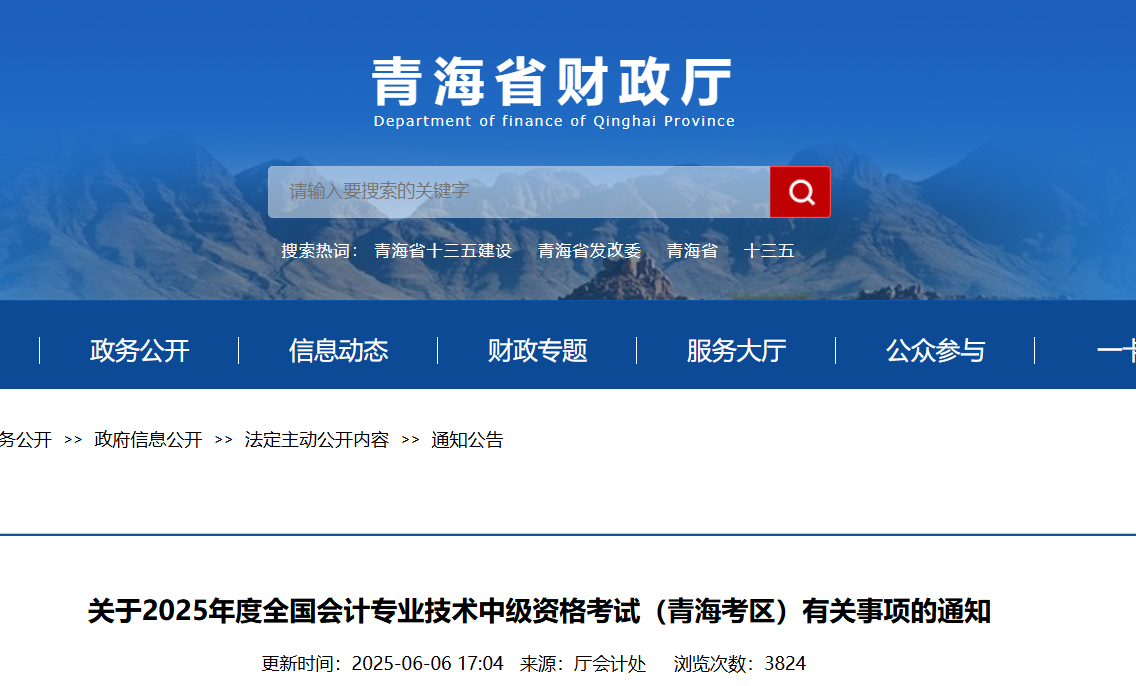 2025年青海会计专业技术中级资格考试有关事项的通知