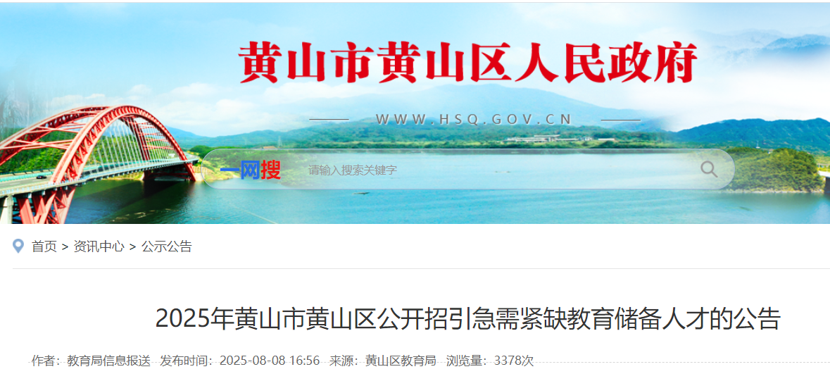 2025年安徽黄山市黄山区公开招引急需紧缺教育储备人才5名 8月13日-19日报名