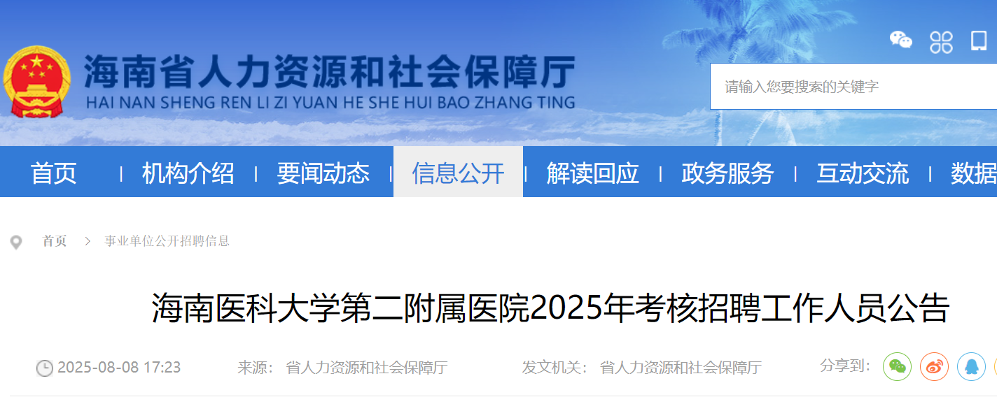 2025年海南医科大开云kaiyun(中国)第二附属医院考核招聘工作人员50名 10月8日截止报名