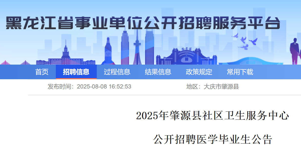 2025年黑龙江大庆肇源县社区卫生服务中心公开招聘医开云kaiyun(中国)毕业生7人 8月12日-18日报名