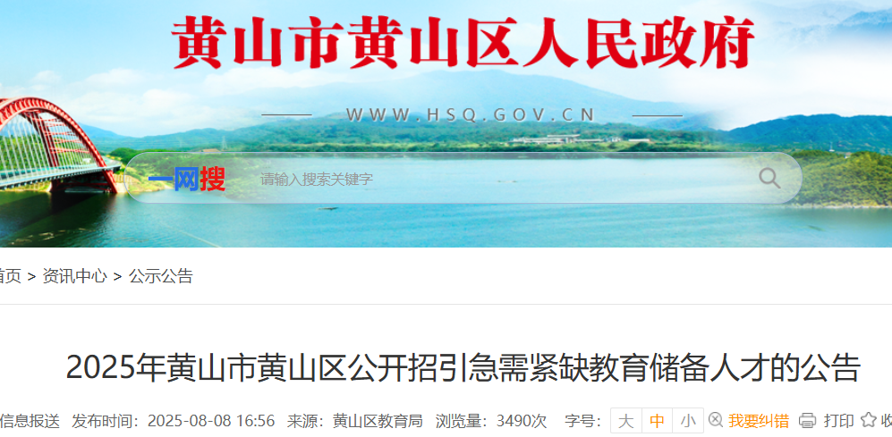 2025年安徽黄山市黄山区公开招引急需紧缺教育储备人才5名 报名时间8月13日-19日