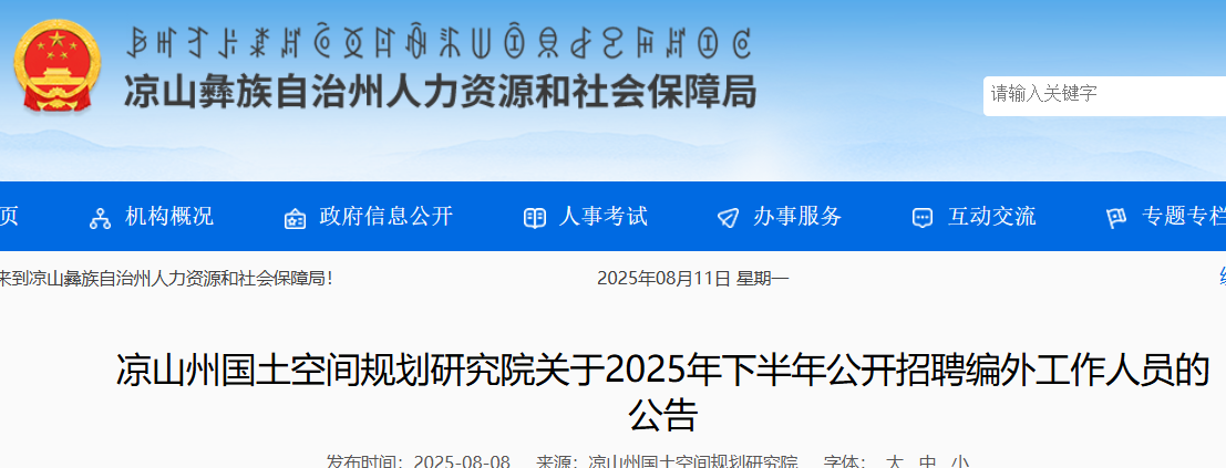 2025年下半年四川凉山州国土空间规划研究院招聘编外人员8人