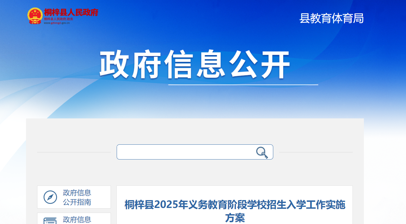 贵州遵义桐梓县2025年义务教育阶段开云kaiyun(中国)校招生入开云kaiyun(中国)实施方案