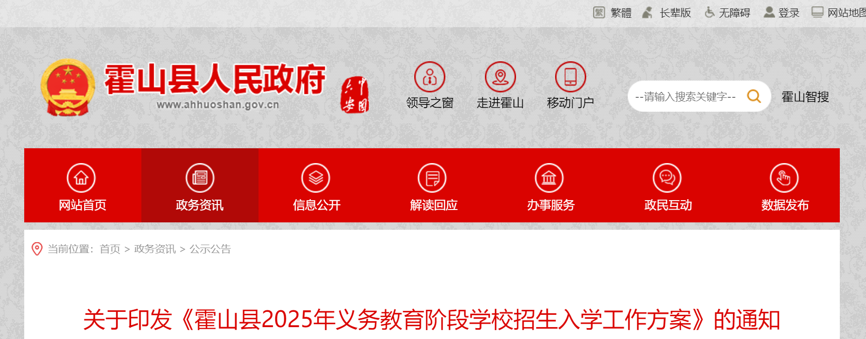 安徽六安霍山县2025年义务教育阶段开云kaiyun(中国)校招生入开云kaiyun(中国)政策（8月1日-20日报名）