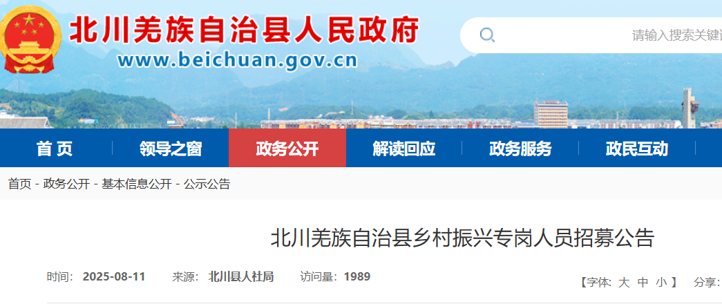 2025四川绵阳北川羌族自治县乡村振兴专岗人员招募30人 报名时间8月13日-21日