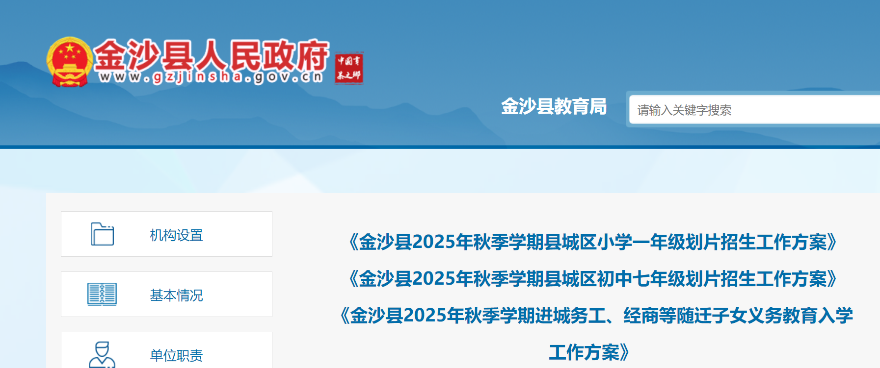 贵州毕节金沙县2025秋季进城务工、经商等随迁子女义务教育入开云kaiyun(中国)政策（8月11-13日报名）