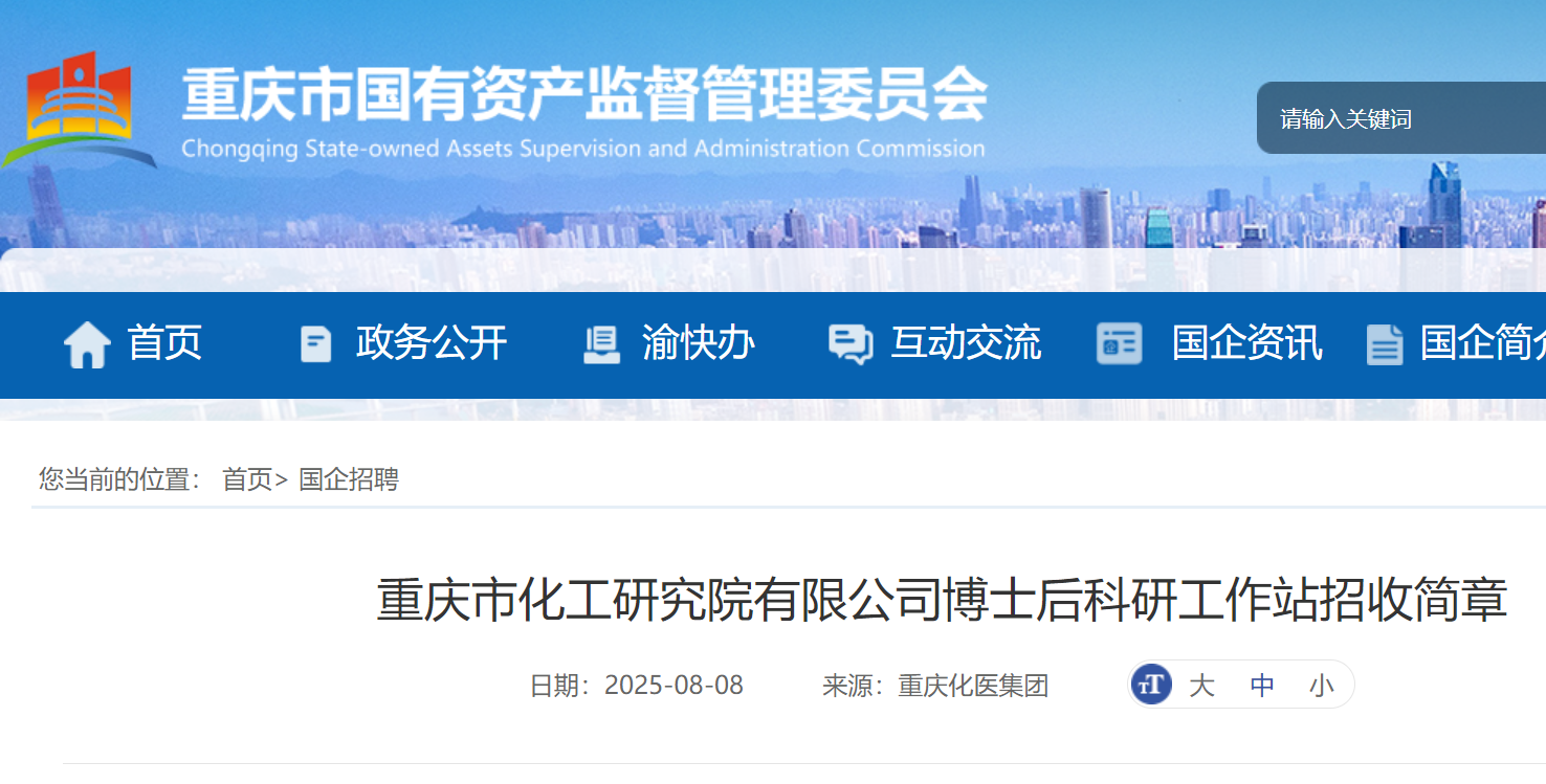 2025年重庆市化工研究院有限公司博士后科研工作站公开招收博士后研究人员1名