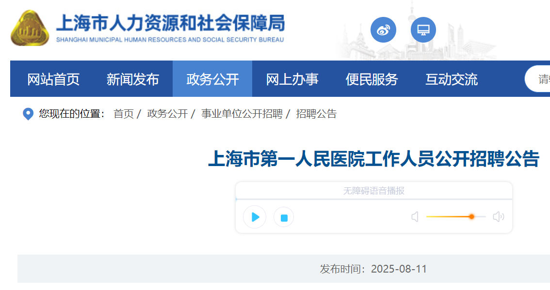 2025年上海市第一人民医院公开招聘工作人员330名 8月31日截止报名
