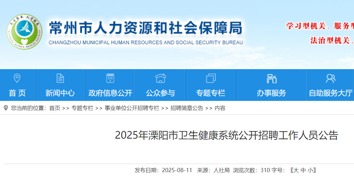 2025年江苏常州溧阳市卫生健康系统公开招聘工作人员19名 8月14日-20日报名