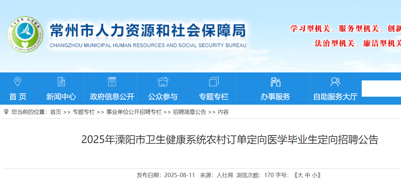 2025年江苏常州溧阳市卫生健康系统农村订单定向医开云kaiyun(中国)毕业生定向招聘公告