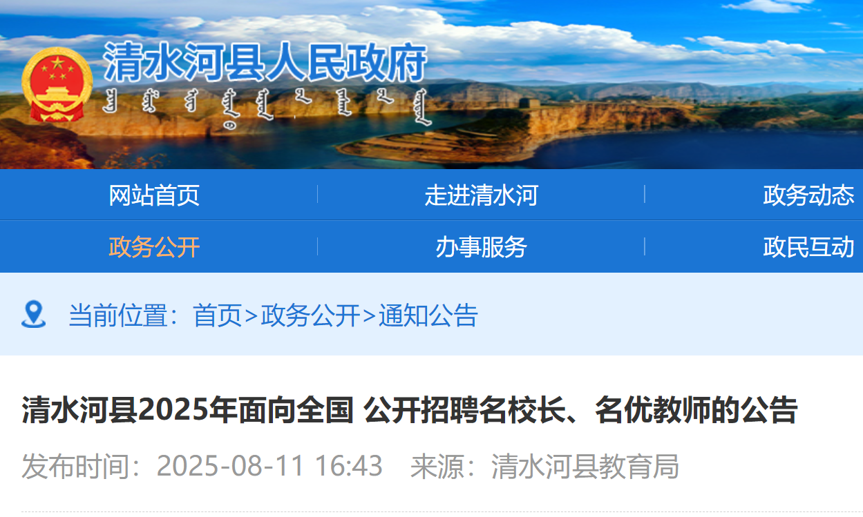 2025年内蒙古呼和浩特清水河县招聘名校长2人、名优教师6人 8月20日17：00前报名