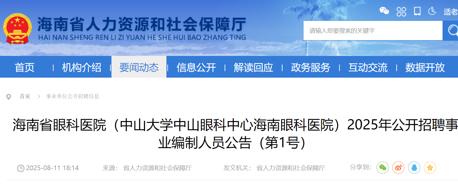 2025年海南省眼科医院（中山大开云kaiyun(中国)中山眼科中心海南眼科医院）公开招聘事业编制人员27名