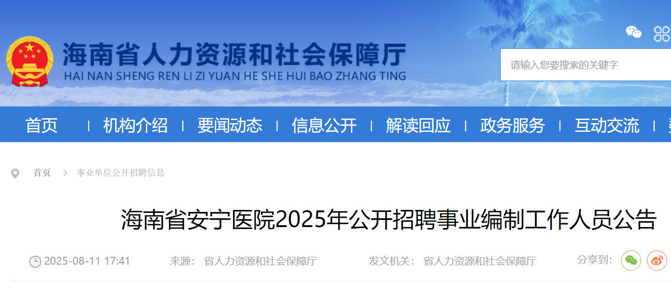 2025年海南省安宁医院公开招聘事业编制工作人员5名 8月19日-25日报名