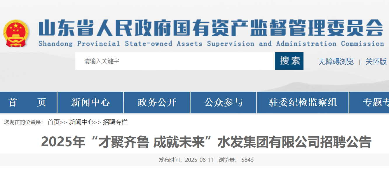 2025年山东省水发集团有限公司招聘216人 8月16日24时前报名