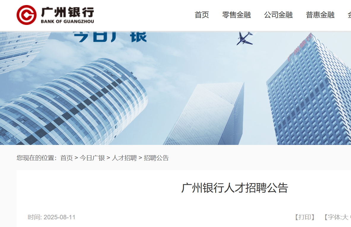 2025年广东广州银行人才招聘公告（工作地点：广州、佛山、深圳）
