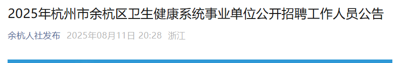 2025浙江杭州市余杭区卫生健康系统事业单位招聘48人 报名时间8月13日-18日