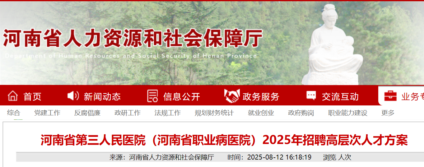2025年河南省第三人民医院（河南省职业病医院）招聘高层次人才3名 即日起报名