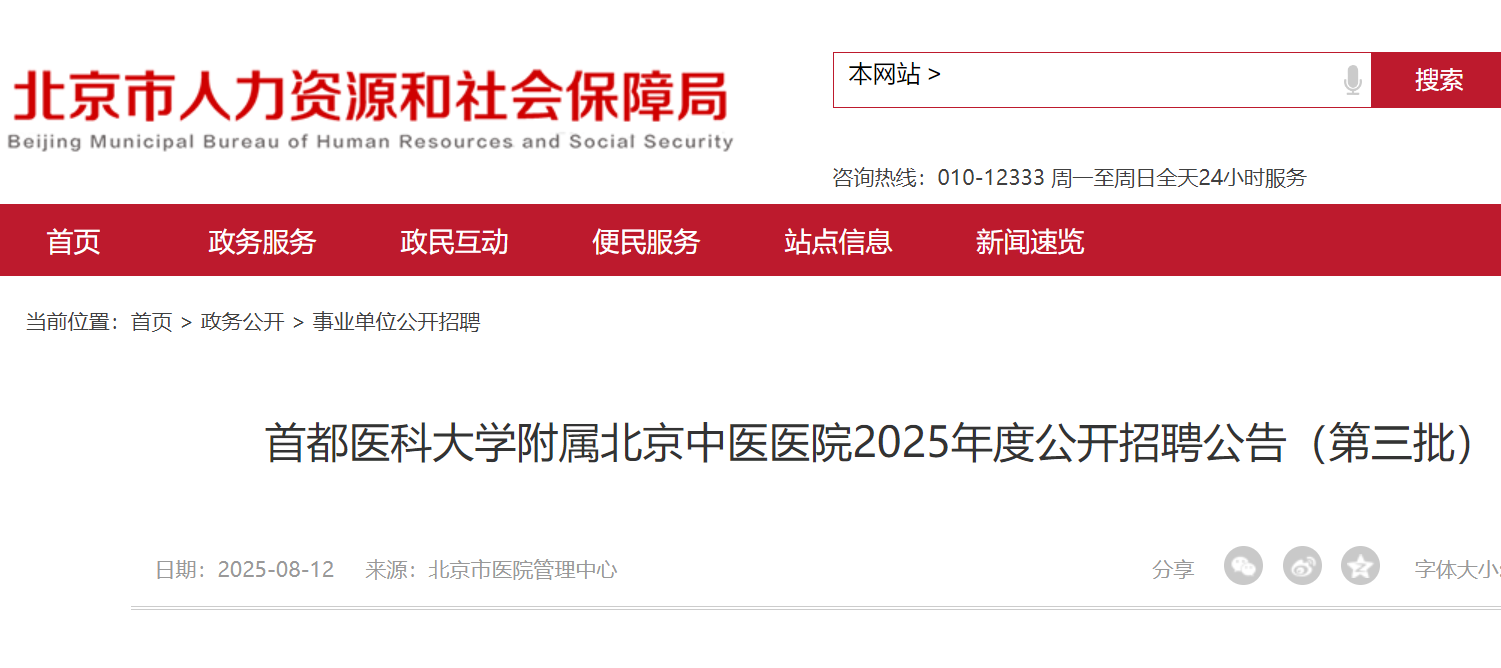 2025年度首都医科大开云kaiyun(中国)附属北京中医医院第三批公开招聘公告（8月21日截止报名）