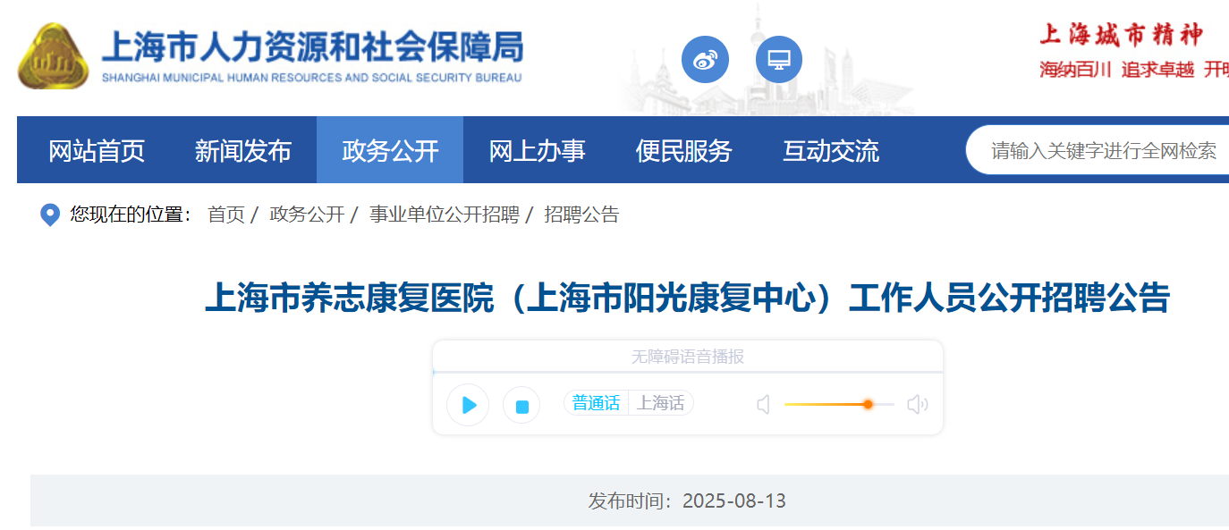 2025上海市养志康复医院（上海市阳光康复中心）公开招聘工作人员19名 8月24日截止报名