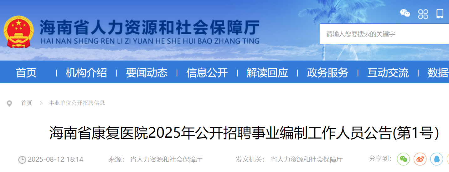 2025年海南省康复医院公开招聘事业编制工作人员12名 8月19日-25日报名