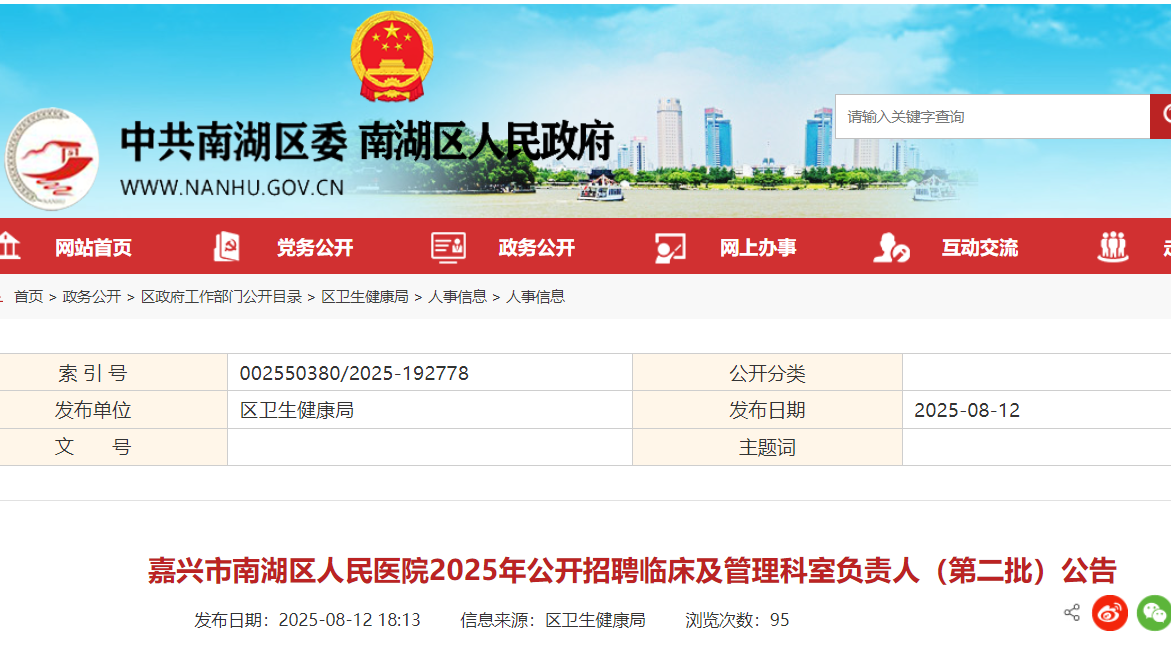 2025年浙江嘉兴市南湖区人民医院第二批公开招聘临床及管理科室负责人37名